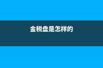 進(jìn)項(xiàng)稅額轉(zhuǎn)出有余額怎么結(jié)轉(zhuǎn)？(進(jìn)項(xiàng)稅額轉(zhuǎn)出有余額怎么調(diào)整)