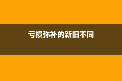 虧損彌補(bǔ)的新舊稅法處理新稅法是？(虧損彌補(bǔ)的新舊不同)