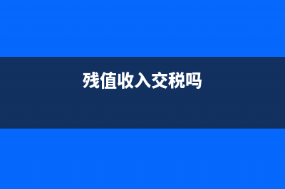 附加稅減免做營業(yè)外收入？(附加稅減免需要轉(zhuǎn)營業(yè)外收入嗎)