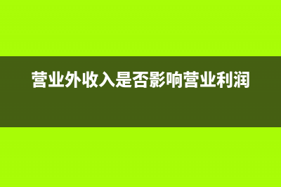 應納稅所得額收入總額的確定是？(應納稅所得額收入總額包括)