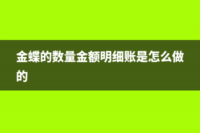 金蝶迷你版不進(jìn)行數(shù)量單價管控的原理是？(金蝶迷你版為什么打不開)