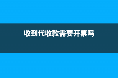 代收款開票的相關(guān)法規(guī)是？(代收開票收入怎么做賬)