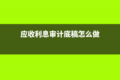 執(zhí)行企業(yè)會計準(zhǔn)則情況怎么填？(執(zhí)行企業(yè)會計準(zhǔn)則的非上市企業(yè))