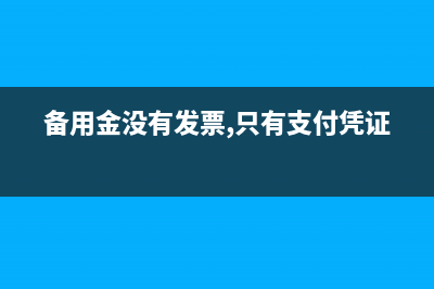 普票與專票有什么區(qū)別？(普票與專票有什么區(qū)別報(bào)銷)