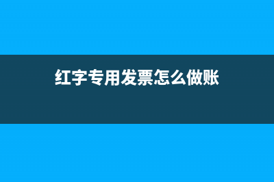 怎么把應付賬款調(diào)為預付賬款？(怎么把應付賬款沖平)