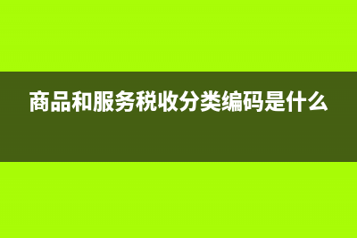 商品和服務(wù)稅收分類編碼選擇錯誤的發(fā)票,是否可以作為入賬憑證？(商品和服務(wù)稅收分類編碼是什么)