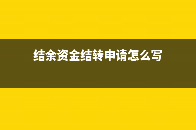 結(jié)轉(zhuǎn)資金和結(jié)余資金的聯(lián)系？(結(jié)轉(zhuǎn)資金和結(jié)余資金)