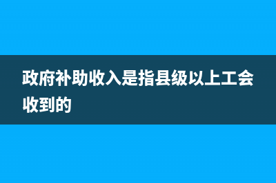 沖減多計提的工資如何做？(沖減多計提的工資摘要怎么寫)