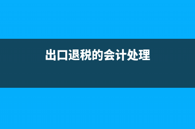 固定資產(chǎn)處置款放應(yīng)收還是其他應(yīng)收？(固定資產(chǎn)處置款怎么入賬)