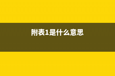 附表跟實(shí)際差1分錢(qián)主表如何填？(附表1是什么意思)