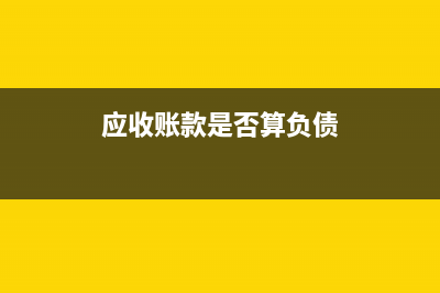 企業(yè)計提壞賬準(zhǔn)備的會計處理？(企業(yè)計提壞賬準(zhǔn)備遵循的會計信息質(zhì)量要求是)