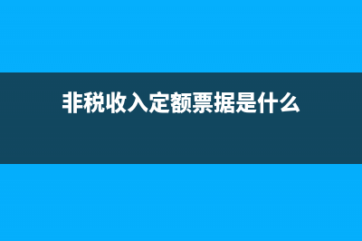 非稅收入定額票據(jù)賬務如何處理？(非稅收入定額票據(jù)是什么)