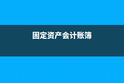 廣告費(fèi)支出的稅務(wù)及會(huì)計(jì)處理？(廣告費(fèi)支出的稅種有哪些)