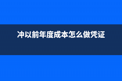 沖以前年度的成本如何做會(huì)計(jì)處理？(沖以前年度成本怎么做憑證)