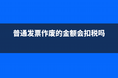 普通發(fā)票作廢的期限是？(普通發(fā)票作廢的保存幾年合理)