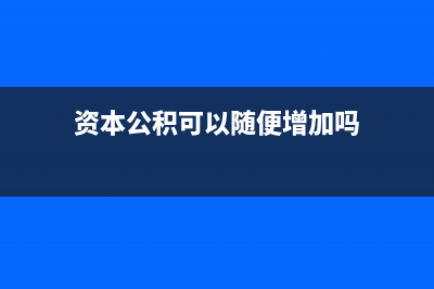 資本公積可用于分配嗎？(資本公積可用于彌補企業(yè)虧損)