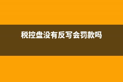 稅控盤反寫是什么意思 稅控盤抄報反寫流程？(稅控盤反寫怎么操作流程)