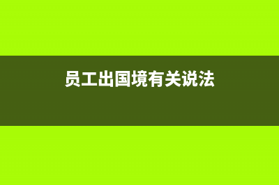 主營業(yè)務(wù)成本和生產(chǎn)成本的會(huì)計(jì)分錄？(主營業(yè)務(wù)成本和其他業(yè)務(wù)成本區(qū)別)