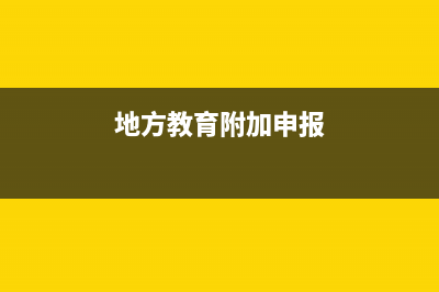 以前年度損益調(diào)整余額在借方還是貸方？(以前年度損益調(diào)整賬務處理分錄)