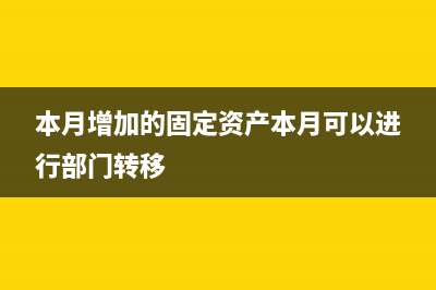 本月增加的固定資產(chǎn)本月要不要計(jì)提？(本月增加的固定資產(chǎn)本月可以進(jìn)行部門轉(zhuǎn)移)