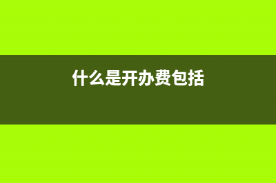 增值稅進(jìn)項(xiàng)稅轉(zhuǎn)出額可以扣除企業(yè)所得稅嗎？(增值稅進(jìn)項(xiàng)稅轉(zhuǎn)出額可以稅前扣除嗎)