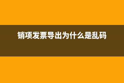 小規(guī)模銷售免稅農(nóng)產(chǎn)品賬務(wù)處理要怎么做？(小規(guī)模銷售免稅產(chǎn)品需要交稅嗎)