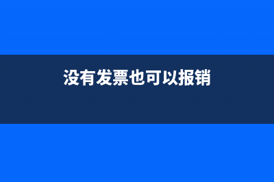 沒發(fā)票如何報銷？(沒有發(fā)票也可以報銷)