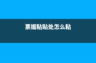 票據(jù)粘貼單如何填寫？(票據(jù)粘貼處怎么粘)