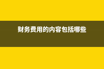 電費發(fā)票沒來如何做賬？(電費發(fā)票未到怎么入賬)