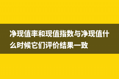 現(xiàn)值指數(shù)是什么？有什么優(yōu)缺點(diǎn)？(現(xiàn)值指數(shù)與凈現(xiàn)值的關(guān)系)