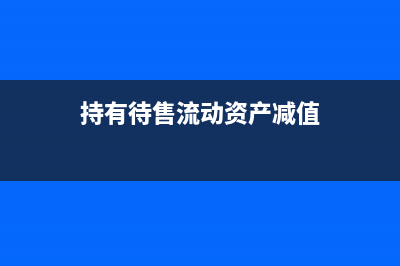 固定資產(chǎn)被確認為持有待售后要不要計提折舊？(固定資產(chǎn)確認條件最新)