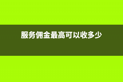 服務業(yè)傭金收入的會計分錄？(服務傭金最高可以收多少)