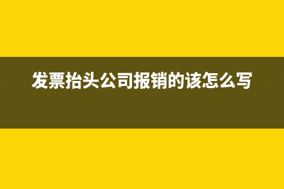 發(fā)票抬頭注意事項(xiàng)是？(發(fā)票抬頭注意事項(xiàng))