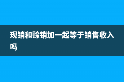 現(xiàn)銷商品會(huì)計(jì)分錄怎么做？(采用現(xiàn)銷方式銷售商品的會(huì)計(jì)分錄)