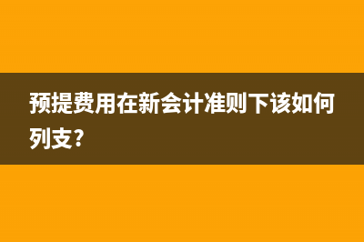 出口退稅過期轉內(nèi)銷如何做賬？(出口退稅過期怎么處理)