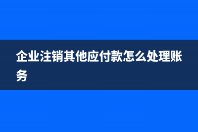 企業(yè)注銷其他應(yīng)付款要做收入嗎？(企業(yè)注銷其他應(yīng)付款怎么處理賬務(wù))