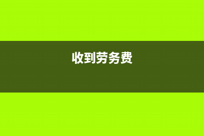 收到勞務行業(yè)的發(fā)票如何做賬？(收到勞務費)