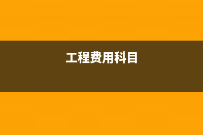 通信費發(fā)票抬頭是個人的會計分錄如何寫？(通信費抬頭為個人)