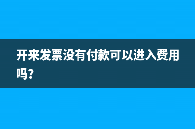 開(kāi)來(lái)發(fā)票沒(méi)有付款可以進(jìn)入費(fèi)用嗎？