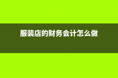 工程預(yù)繳稅款的會計分錄如何做？(工程預(yù)繳稅款的預(yù)征稅額如何計算)