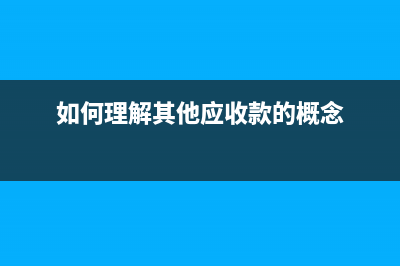 企業(yè)支付微信認證的費用如何入賬？(企業(yè)微信對公賬戶認證)