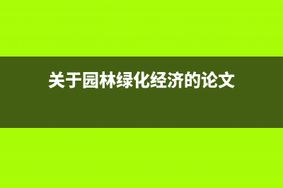 建筑業(yè)營改增后的會計如何處理？(建筑業(yè)營改增后,人工費不存在可抵扣)