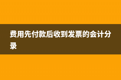 費用先付款后收到發(fā)票然后怎么攤銷？(費用先付款后收到發(fā)票的會計分錄)