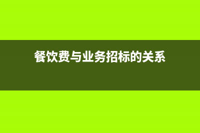 工廠加工費的賬務(wù)如何處理？(工廠加工費的賬務(wù)怎么做)