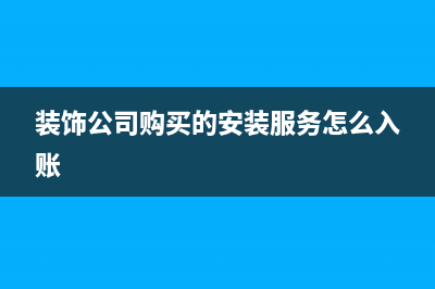 汽車銷售企業(yè)營(yíng)改增后賬務(wù)如何處理？(汽車銷售企業(yè)營(yíng)銷策略)