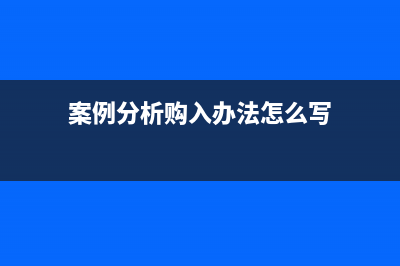 施工企業(yè)支付賠償款如何入賬？(施工單位索賠應(yīng)滿(mǎn)足哪些條件?)