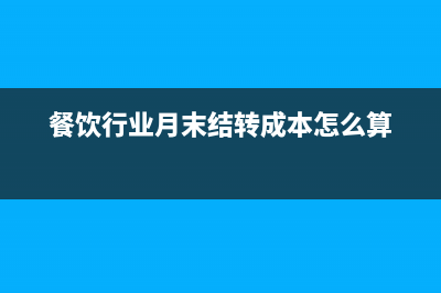 餐飲業(yè)吧臺月末銷售成本的賬務(wù)處理及流程？(餐飲行業(yè)月末結(jié)轉(zhuǎn)成本怎么算)