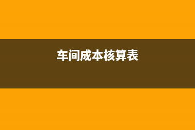 車間成本核算材料價(jià)格要含稅嗎？(車間成本核算表)