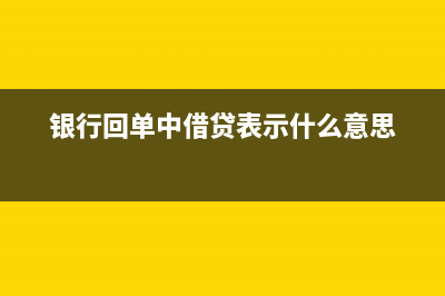 銀行對賬單上借方與貸方什么意思？(銀行對賬單上借貸方什么意思)