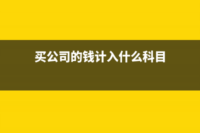 單位員工購買本公司的商品如何做賬？(單位員工購買本地保險)